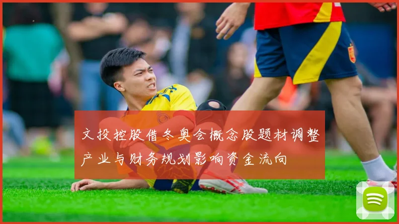 文投控股借冬奥会概念股题材调整产业与财务规划影响资金流向