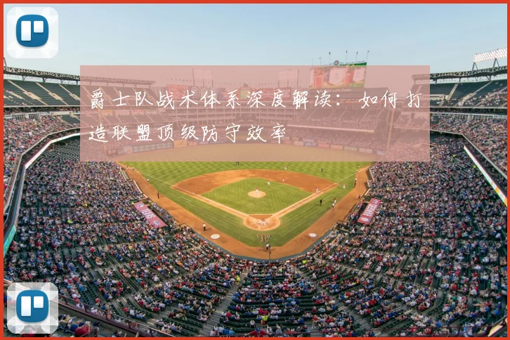 爵士队战术体系深度解读：如何打造联盟顶级防守效率