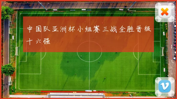 中国队亚洲杯小组赛三战全胜晋级十六强