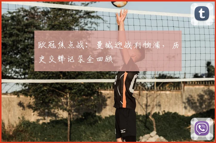 欧冠焦点战：曼城迎战利物浦，历史交锋记录全回顾