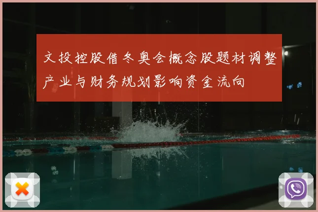 文投控股借冬奥会概念股题材调整产业与财务规划影响资金流向